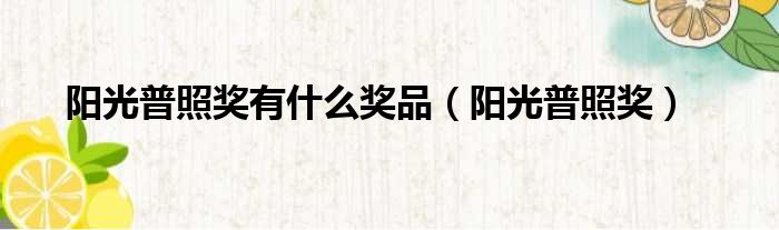 阳光普照奖有什么奖品 阳光普照奖