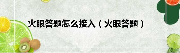火眼答题怎么接入 火眼答题