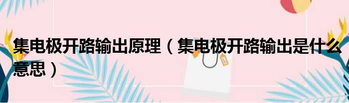 集电极开路输出原理 集电极开路输出是什么意思