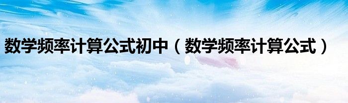 数学频率计算公式初中 数学频率计算公式