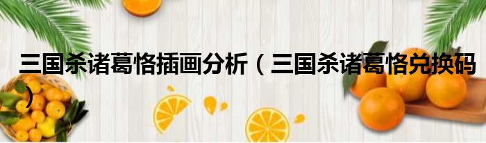 三国杀诸葛恪插画分析 三国杀诸葛恪兑换码