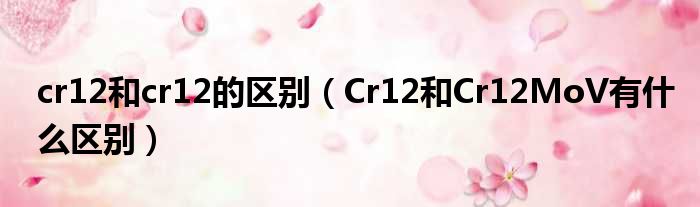 cr12和cr12的区别 Cr12和Cr12MoV有什么区别
