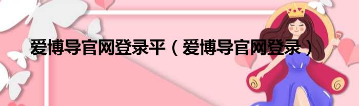 爱博导官网登录平 爱博导官网登录