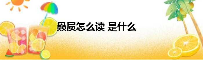 赑屃怎么读 是什么