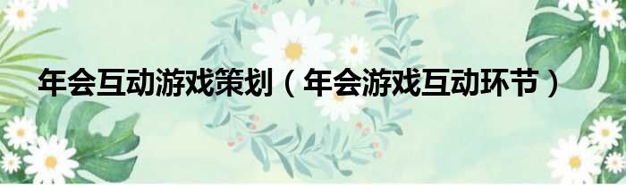 年会互动游戏策划 年会游戏互动环节