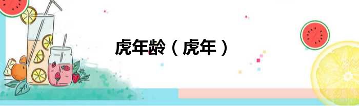 虎年龄 虎年