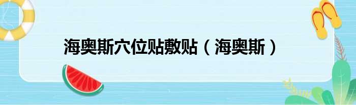 海奥斯穴位贴敷贴 海奥斯