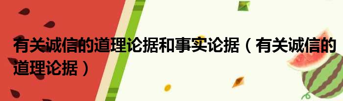 有关诚信的道理论据和事实论据 有关诚信的道理论据