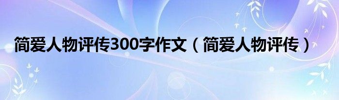 简爱人物评传300字作文 简爱人物评传