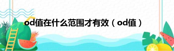 od值在什么范围才有效 od值