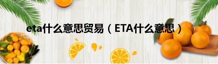 eta什么意思贸易 ETA什么意思