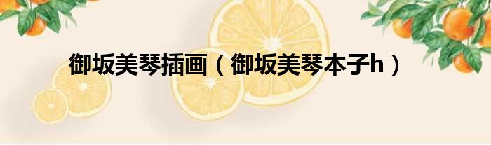 御坂美琴插画 御坂美琴本子h