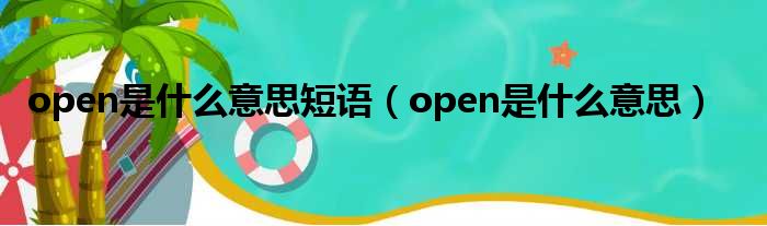 open是什么意思短语 open是什么意思