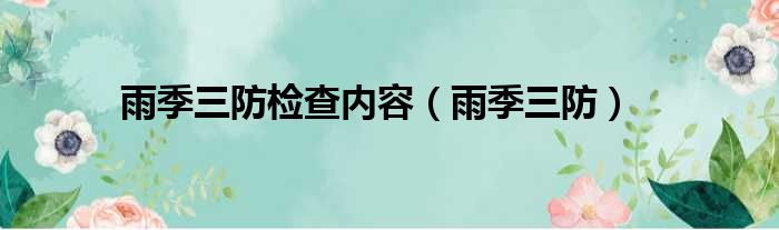 雨季三防检查内容 雨季三防