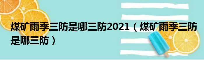 煤矿雨季三防是哪三防2021 煤矿雨季三防是哪三防