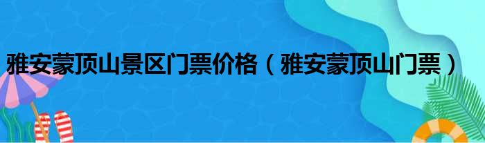 雅安蒙顶山景区门票价格 雅安蒙顶山门票