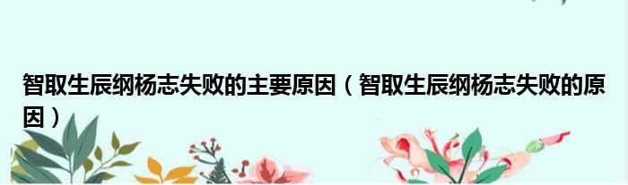 智取生辰纲杨志失败的主要原因 智取生辰纲杨志失败的原因