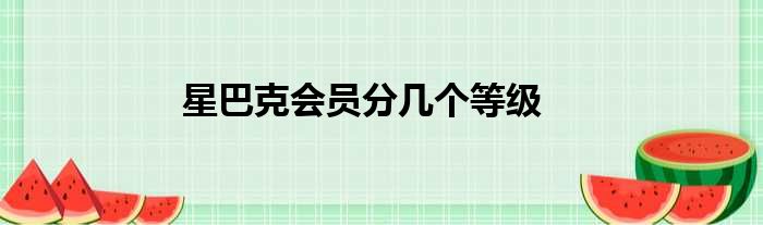 星巴克会员分几个等级