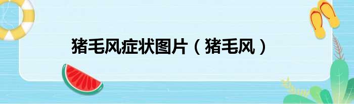猪毛风症状图片 猪毛风