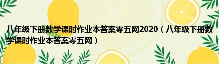 八年级下册数学课时作业本答案零五网2020 八年级下册数学课时作业本答案零五网
