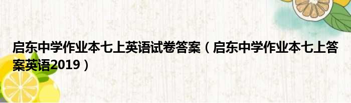 启东中学作业本七上英语试卷答案 启东中学作业本七上答案英语2019