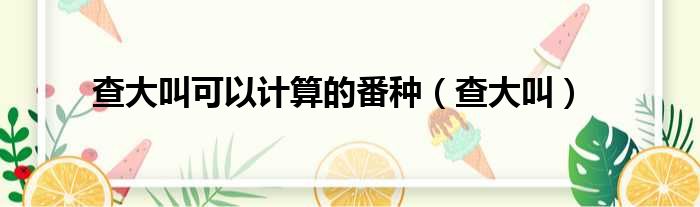 查大叫可以计算的番种 查大叫