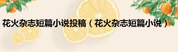 花火杂志短篇小说投稿 花火杂志短篇小说