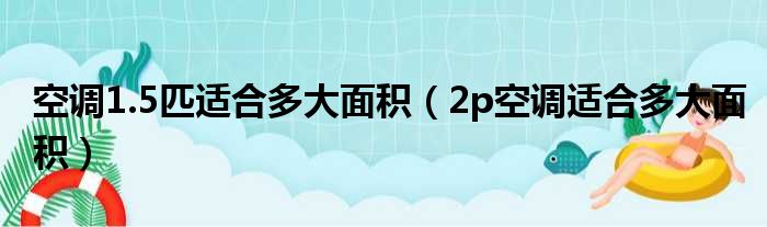 空调1.5匹适合多大面积 2p空调适合多大面积