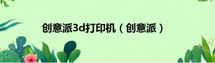 创意派3d打印机 创意派