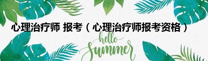 心理治疗师 报考 心理治疗师报考资格