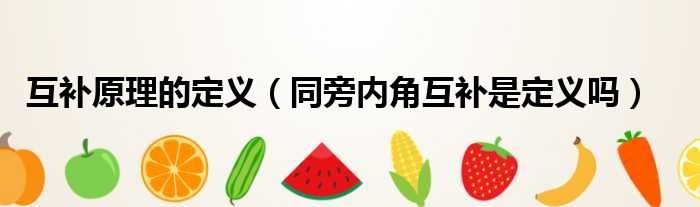 互补原理的定义 同旁内角互补是定义吗