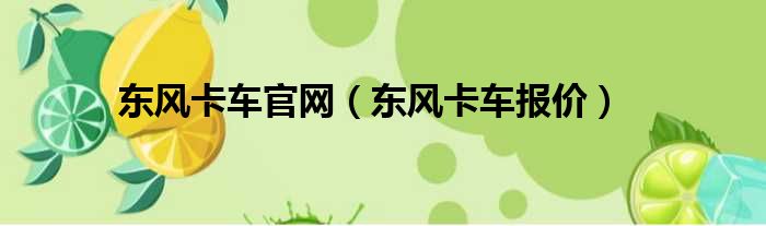 东风卡车官网 东风卡车报价