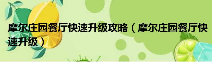 摩尔庄园餐厅快速升级攻略 摩尔庄园餐厅快速升级