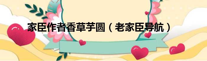 家臣作者香草芋圆 老家臣导航