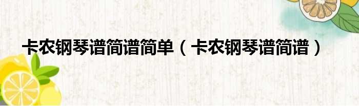 卡农钢琴谱简谱简单 卡农钢琴谱简谱