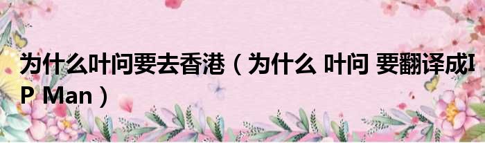 为什么叶问要去香港 为什么 叶问 要翻译成IP Man