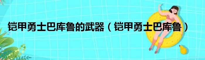 铠甲勇士巴库鲁的武器 铠甲勇士巴库鲁