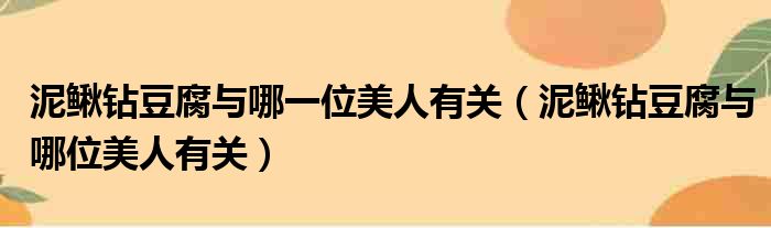 泥鳅钻豆腐与哪一位美人有关 泥鳅钻豆腐与哪位美人有关