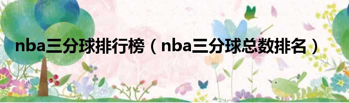 nba三分球排行榜 nba三分球总数排名