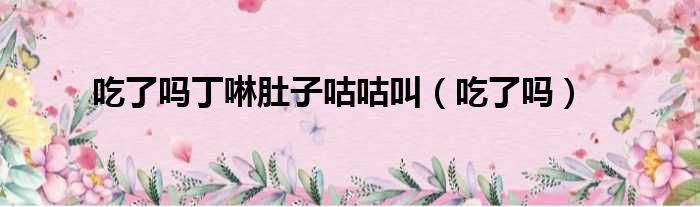 吃了吗丁啉肚子咕咕叫 吃了吗