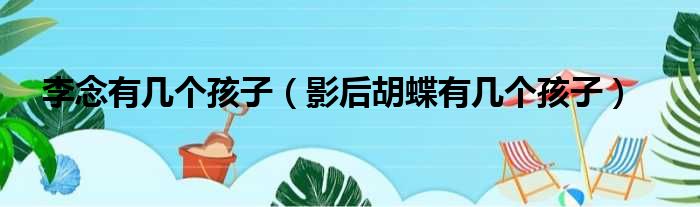 李念有几个孩子 影后胡蝶有几个孩子