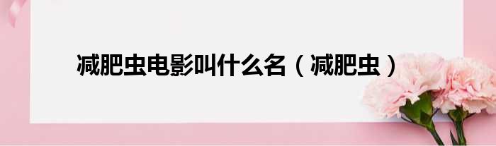 减肥虫电影叫什么名 减肥虫