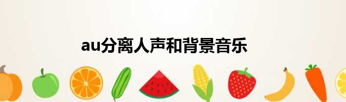 au分离人声和背景音乐