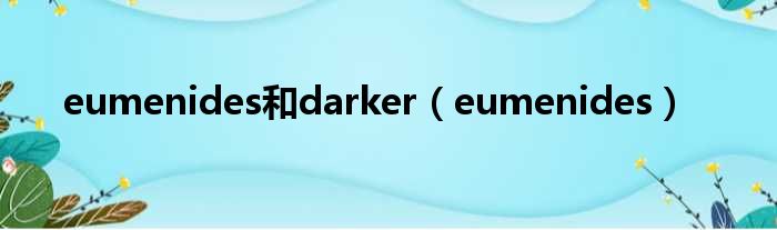 eumenides和darker eumenides