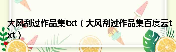 大风刮过作品集txt 大风刮过作品集百度云txt