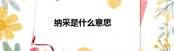 纳采是什么意思