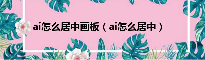 ai怎么居中画板 ai怎么居中