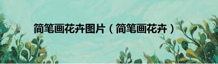 简笔画花卉图片 简笔画花卉