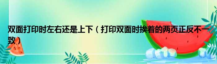 双面打印时左右还是上下 打印双面时挨着的两页正反不一致