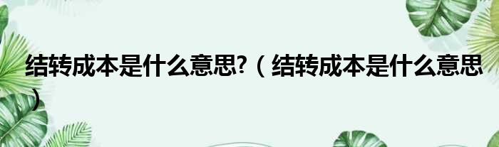 结转成本是什么意思  结转成本是什么意思